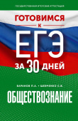 Баранов П.А., Шевченко С.В. Готовимся к ЕГЭ за 30 дней. Обществознание купить