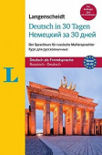 Deutsch in 30 Tagen Russisch-Deutsch Buch mit Audio-CD : Der Sprachkurs für russische Muttersprachler, Russisch-Deutsch купить