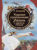 Лагерлёф С. Чудесное путешествие Нильса с дикими гусями (ВЛС) купить