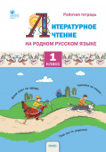 РР Литературное чтение на родном русском языке. 1 кл. Рабочая тетрадь к УМК Жиренко. купить