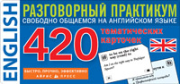 ТемКарт. Английский язык. Тематические карточки для запоминания слов и словосочетаний купить