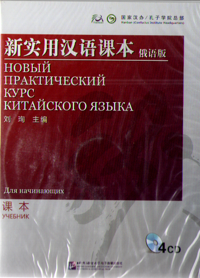 NPCh Reader Starter (Russian ed.) / Новый практический курс китайского языка для начинающих - Tex CD купить
