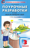ПШУ  3 кл. Окружающий мир к УМК Плешакова (Перспектива). купить