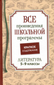 Все произв. шк. программы. Краткое содержание. Литература. 5-9 класс купить