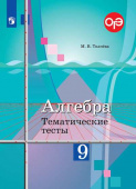 Ткачева М.В. Алгебра. 9 класс. Тематические тесты Математика (Колягин Ю.М.) купить