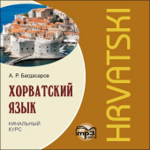 Багдасаров А.Р. Хорватский язык.Начальный курс. МР3 купить