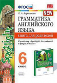 Барашкова Е.А. Грамматика. Книга для родителей. 6 класс. К учебнику Ю.Е. Ваулиной купить