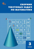 СЗ НШ Сборник текстовых задач по математике 3 кл. НОВЫЙ ФГОС купить