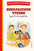 Одоевский В.Ф. Внеклассное чтение для 3-го класса (с ил.) купить