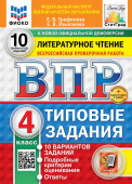 Трофимова Е.В. ВПР. ФИОКО. Статград. Литературное чтение. 4 Класс. 10 Вариантов. ТЗ. ФГОС Новый +доп.онлайн-задания (скретч-карта с кодом) купить