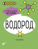 Водород. 6 главных элементов на Земле купить
