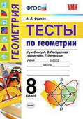 Фарков А.В. Тесты по Геометрии 8 Класс. Погорелов. ФГОС купить