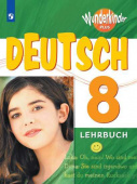 Радченко О.А. Вундеркинды Плюс (Wunderkinder Plus). 8 класс. Учебник купить