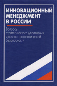 Инновационный менеджмент в России: вопросы стратегического управления и научно-технологической безопасности купить