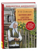 Солженицын А. Матренин двор. Один день Ивана Денисовича (БШ) купить