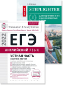 Гаджиева М.Н. и др., Щепелев О.В. Комплект. ЕГЭ 2022. Степлайтер. Устная часть. Английский язык (2 книги) купить