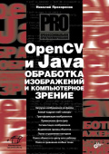 Прохоренок Н.А. OpenCV и Java. Обработка изображений и компьютерное зрение купить