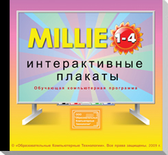 “Милли” / “Millie” 1-4. Интерактивные плакаты   Программное обеспечение. Обучающая компьютерная программа для 1-4 классов купить