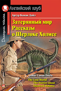 Конан Дойль Затерянный мир. Рассказы о Шерлоке Холмсе. Домашнее чтение (+ qr-код) Английский клуб Elementary купить