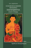 Основоположник Махаяны Нагарджуна и его труды. В 2-х томах. Том 1. Буддизм Нагарджуны купить