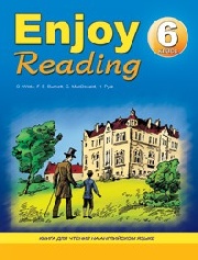 Чернышова Е.А., Збруева Н.К.  Enjoy Reading-6, книга для чтения в 6 классе общеобразовательной школы купить