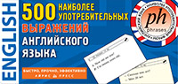 ТемКарт. 500 наиболее употребительных выражений англ.яз. купить
