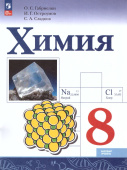Габриелян О.С. Химия. 8 класс. Базовый уровень. Учебник. ФГОС (к ФП 22/27) купить