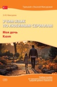 Учим язык по любимым сериалам. Моя дочь / Kizim: учебное пособие по турецкой разговорной речи (средний уровень сложности) купить