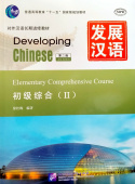 Developing Chinese (2nd Ed.) Elementary 2 Comprehensive Course II купить