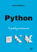 Добряк П.В. Python. 12 уроков для начинающих купить