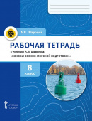 Шаронов А.В. Рабочая тетрадь к учебнику Шаронова А.В. «Основы военно-морской подготовки. Специальная военно-морская подготовка». 8 класс. купить