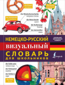 Немецко-русский визуальный словарь для школьников купить