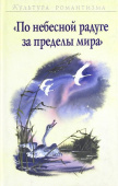 По небесной радуге за пределы мира. К 200-летнему юбилею Х.К. Андерсена купить