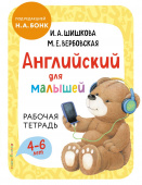 Шишкова И.А. Английский для малышей. Рабочая тетрадь купить