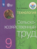 Ковалева Е.А. Технология. Сельскохозяйственный труд. 9 класс. Учебник. Адаптированные программы. ФГОС ОВЗ Коррекционное образование купить