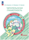 Есауленко Ю.А. Читательская грамотность 4 класс. Литературное чтение. Развитие. Диагностика. ФГОС (к ФП 22/27) купить
