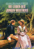 Гете И.В. Die Leiden des Jungen Werthers / Страдания юного Вертера купить