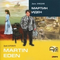 Jack London. Martin Eden / Джек Лондон. Мартин Иден. MP3-диск купить