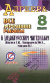 Все домашние работы к дидактическим материалам "Алгебра. 8 класс" В.И. Жохлова, Ю.Н. Макарычева, Н.Г. Миндюк купить