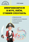Дошк. Импровизируем в игре, поём, ставим спектакль: музыкальный сборник. купить