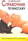 Новейший справочник по массажу купить