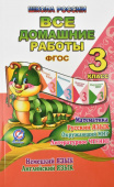 Все домашние работы. 3 класс. Русский язык, математика, информатика, окружающий мир, английский язык, немецкий язык (Школа России) купить