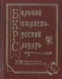 Большой китайско-русский словарь, 250 тыс. слов и словосочетаний (белая бумага) купить