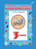 Учебник-тетрадь по информатике для 3 класса купить