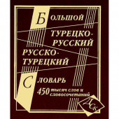 Большой турецко-русский русско-турецкий словарь 450 000 слов и словосочетаний (офсет) купить