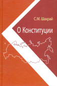 О Конституции. Основной закон как инструмент правовых и социально-политических преобразований купить