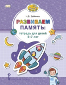 Бабкина Н.В. Развиваем память. Тетрадь для детей 5–7 лет купить