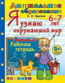 Крылова О.Н. Дошкольник. Я Узнаю Окружающий Мир. 6-7 лет. ФГОС ДО купить