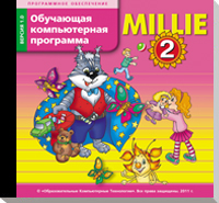 Обучающая компьютерная программа "Милли" / "Millie" к учебнику "Millie" для 2 класса купить
