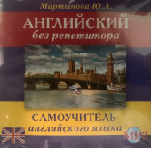 Мартынова Ю.А. Английский без репетитора. Самоучитель английского языка CD-MP3 купить